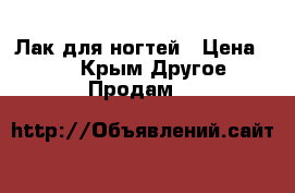 Лак для ногтей › Цена ­ 90 - Крым Другое » Продам   